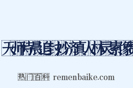 天师侍晨追封妙济真人林灵素像赞是什么意思的图片